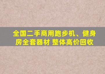 全国二手商用跑步机、健身房全套器材 整体高价回收